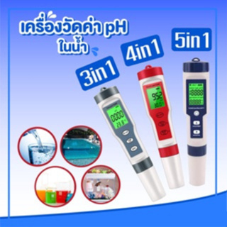 เครื่องทดสอบคุณภาพน้ำ  เครื่องวัดอุณหภูมิดิจิตอลมัลติฟังก์ชั่น แม่นยำ มี3รุ่น 3IN1 / 4IN1 และ 5IN1