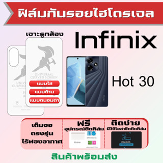 Universal ฟิล์มไฮโดรเจล Infinix Hot30 เต็มจอ ฟรีอุปกรณ์ติดฟิล์ม ติดง่าย มีวิดิโอสาธิตติด อินฟินิกซ์