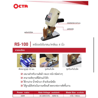 เครื่องตัดผ้าRS100 เครื่องตัดใบกลมOCTAแท้ ใบมีด8เหลี่ยม ขนาด 4 นิ้ว ยี่ห้อ OCTA (RS-100)