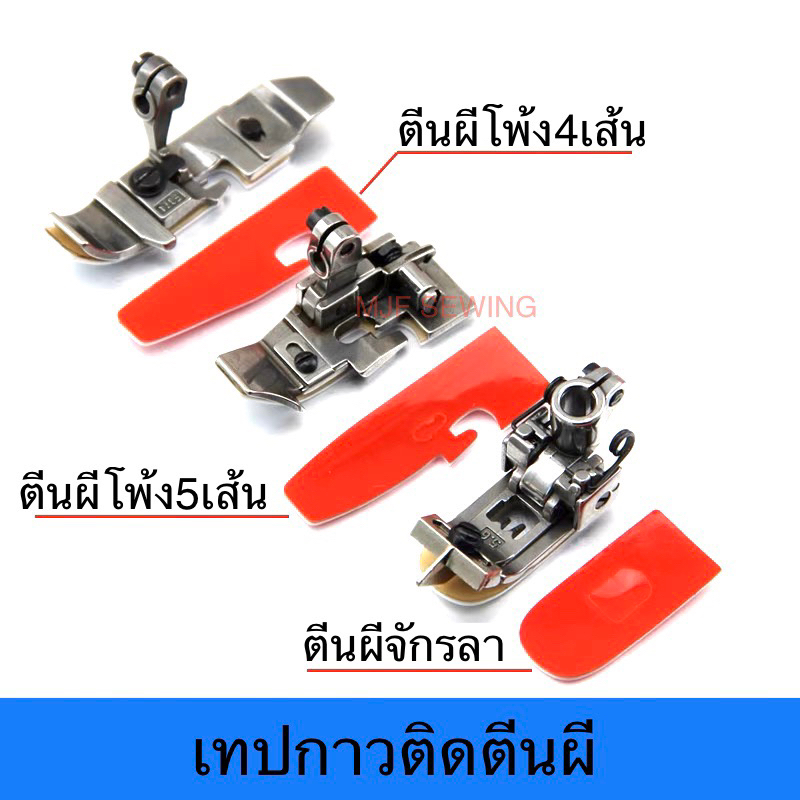 เทปกาวติดตีนผีจักรโพ้ง พื้นตีนผี เทปกาวติดตีนผีจักรลา เทปซีลติดตีนผี