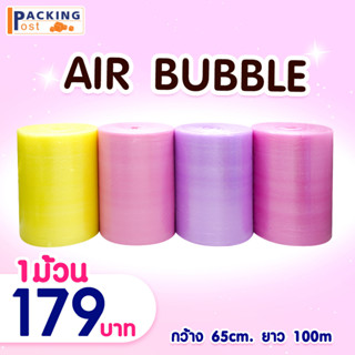 ***1 ออเดอร์สั่งได้ 1 ชิ้น*** แอร์บับเบิลกันกระแทก Airbubble หน้ากว้าง 65 ซม. หนา 40 แกรม ความยาว 100 เมตรเต็ม ถูกที่สุด