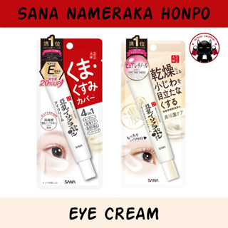 Sana Nameraka Honpo 20g ครีมบำรุงผิวรอบดวงตา ของแท้จากญี่ปุ่น 🇯🇵 Koneko