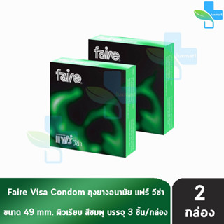 Faire Visa ถุงยางอนามัย แฟร์ วีซ่า ขนาด 49 มม บรรจุ 3 ชิ้น [2 กล่อง] ผิวเรียบ condom ถุงยาง