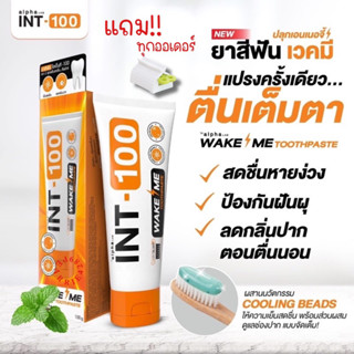 แถมที่บีบยาสีฟัน ยาสีฟัน INT-100 WAKE ME toothpaste รสMintBlast เย็นMax สดชื่น ช่วยให้ฟันขาว ลดเสียวฟัน กลิ่นปากคราบพลัค