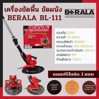 เครื่องขัดพื้น ขัดผนัง BERALA BL-111