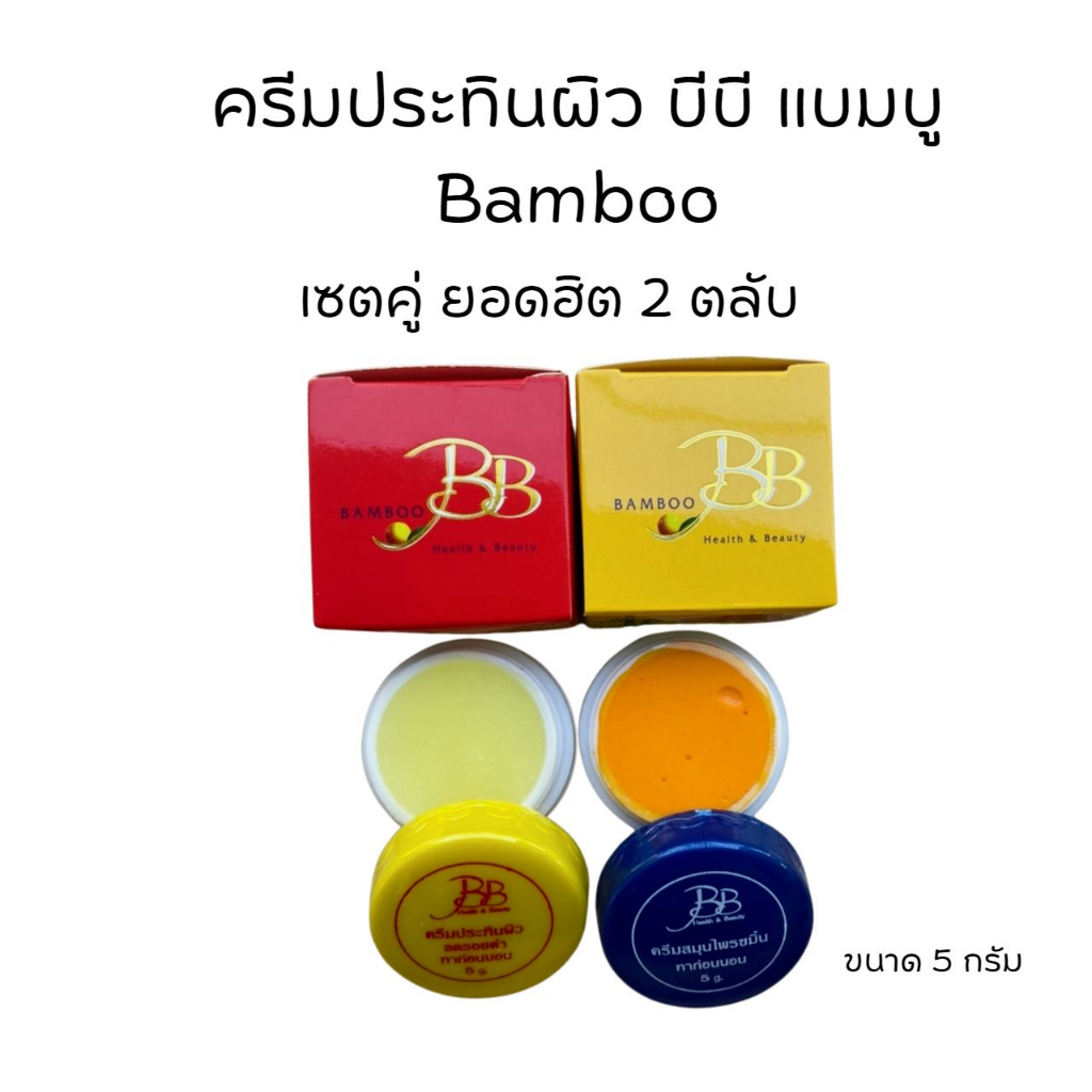 (ครีมแบมบู 1 ตลับ)BAMBOO ครีมแบมบู กล่องเหลือง(สูตรขมิ้น)+ กล่องแดง(สูตรลดรอยดำ) ขนาด 5 กรัม ของแท้
