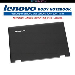 บอดี้โน๊ตบุ๊คแท้ LENOVO ฝาจอ LENOVO YOGA 500-14 สีดำ NEW BODY LENOVO  COVER  A,B, ฝาจอ + กรอบจอ