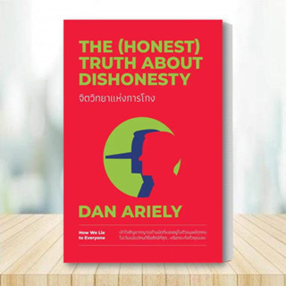 หนังสือ จิตวิทยาแห่งการโกง The (Honest) Truth About Dishonesty หนังสือ จิตวิทยา หนังสือ การพัฒนาตนเอง หนังสือ ฮาวทู