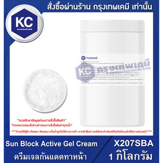 X207SBA-1KG Sun Block Active Gel Cream : ครีมเจลกันแดดทาหน้า 1 กิโลกรัม