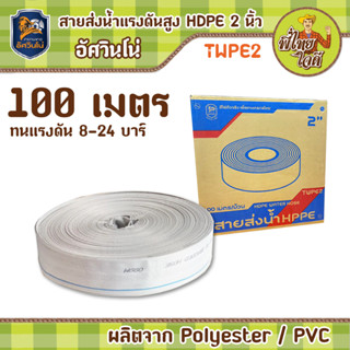 สายส่งน้ำแรงดันสูง HDPE 2 นิ้ว ผลิตจากวัสดุ polyester/PVC (ทนแรงดัน 8-24 บาร์)