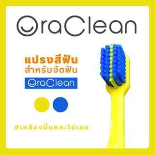 แปรงสีฟันสำหรับคนจัดฟัน Oraclean รุ่น 5680 แปรงสีฟันขนนุ่มพิเศษ-สีเหลืองน้ำเงิน