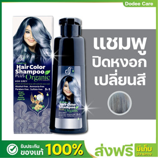[ส่งฟรี]แชมพูปิดผมขาว แชมพูเปลี่ยนสีผม สีแอชเกรย์ (สีเทา) สูตรออแกนิค  ผ่านการทดสอบการระคายเคืองจากแพทย์ผิวหนัง