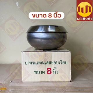 บาตรพระ บาตร+ฝา สแตนเลส ตราใบโพธิ์ ของแท้