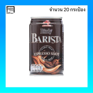 เบอร์ดี้ บาริสต้า เอสเปรสโซ่ กาแฟพร้อมดื่ม ขนาด 150 มล. จำนวน 20 กระป๋อง