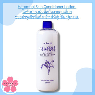 Hatomugi Skin Conditioner Lotion 500mlHatomugi Skin Conditioner Lotion  โลชั่นบำรุงผิวที่สกัดจากลูกเดือย