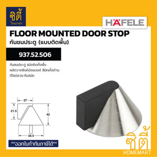 HAFELE 937.52.506 กันชนประตู ชนิดติดพื้น กันชนติดพื้น (Floor Mounted Door Stop)