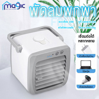 แอร์เคลื่อนที่ พัดลม พัดลมแอร์เย็นๆ ไอเย็น Arctic Air Cooler Air mini เครื่องทำความเย็นมินิ USB แอร์พกพา แอร์ตั้งโต๊ะขนา