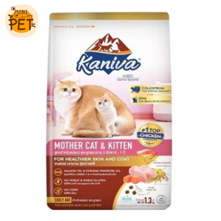 [ส่งไว] Kaniva สูตรแม่แมวและลูกแมว (1.3 kg.) อาหารเม็ด คานิว่า