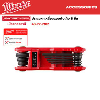 Milwaukee - ประแจหกเหลี่ยมแบบพับเก็บ 8 ชิ้น Folding Hex Key Set - Metric 8PC รุ่น 48-22-2182