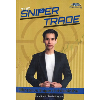 หนังสือ The Sniper Trade วิธีเทรดแบบ Sniper ทำกำไรหลักล้าน มือหนึ่ง(พร้อมส่ง)