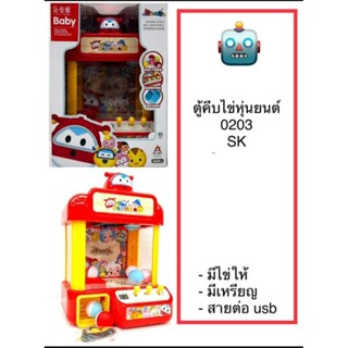 ของเล่นตู้คีบไข่แบบหุ่นยนต์