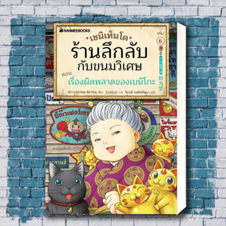 หนังสือ เซนิเท็นโด ร้านลึกลับกับขนมวิเศษ เล่ม 6 ตอน เรื่องผิดพลาดของเบนิโกะ ผู้เขียน: Hiroshima Reiko  .