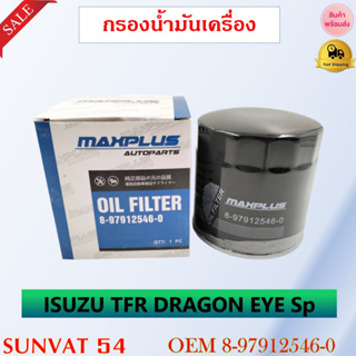 กรองน้ำมันเครื่อง ISUZU TFR 2.5 มังกรทอง DRAGON EYE รหัส 8-97912546-0 , 8-94338-933-0