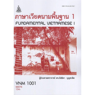 ตำราเรียนราม VNM1001 66076 ภาษาเวียดนามพื้นฐาน 1