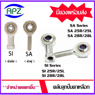 Rod Ends SA25 SA28 ตัวผู้เกลียวขวา SI25 SI28 ตัวเมียเกลียวขวา SA25L SA28L ตัวผู้เกลียวซ้าย SI25L SI28L ตัวเมียเกลียวซ้าย