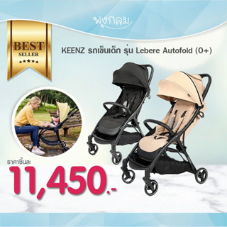 KEENZ รถเข็นเด็ก รุ่น Lebere Autofold (0+)