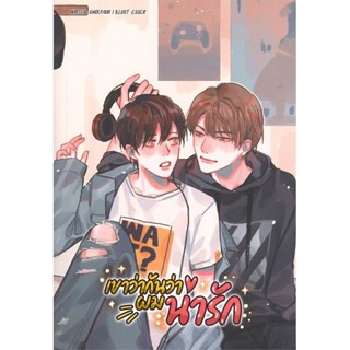 เขาว่ากันว่าผมน่ารัก มือ 1 พร้อมส่ง