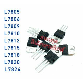 ￼(1ตัว) ไอซี IC 7805 7806 7808 7809 7810 7812 7815 7818 7820  7824  Voltage Regulator IC TO-220 ทรานซิสเตอร์เร็กกูเลต