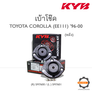 KYB เบ้าโช๊คหลัง TOYOTA COROLLA (AE110-111, EE111) ปี 1996-2000 (R) SM7600 / (L) SM7601 (ราคาต่อ 1 คู่)