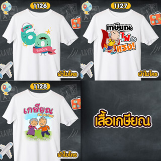 เสื้อเกษียณ 60 ยังแจ๋ว รหัส 1126-1127-1128