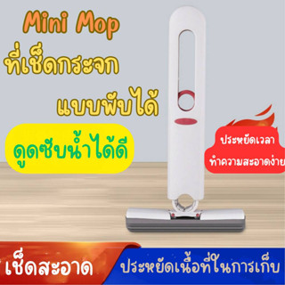 MINI MOP ไม้ถูพื้น ไม้เช็ดกระจก ขนาดเล็ก พกพาง่าย ที่เช็ดกระจก แบบพับได้ คุณภาพสูง ใช้งานได้ ทั้งพื้นเปียก และพื้นแห้ง