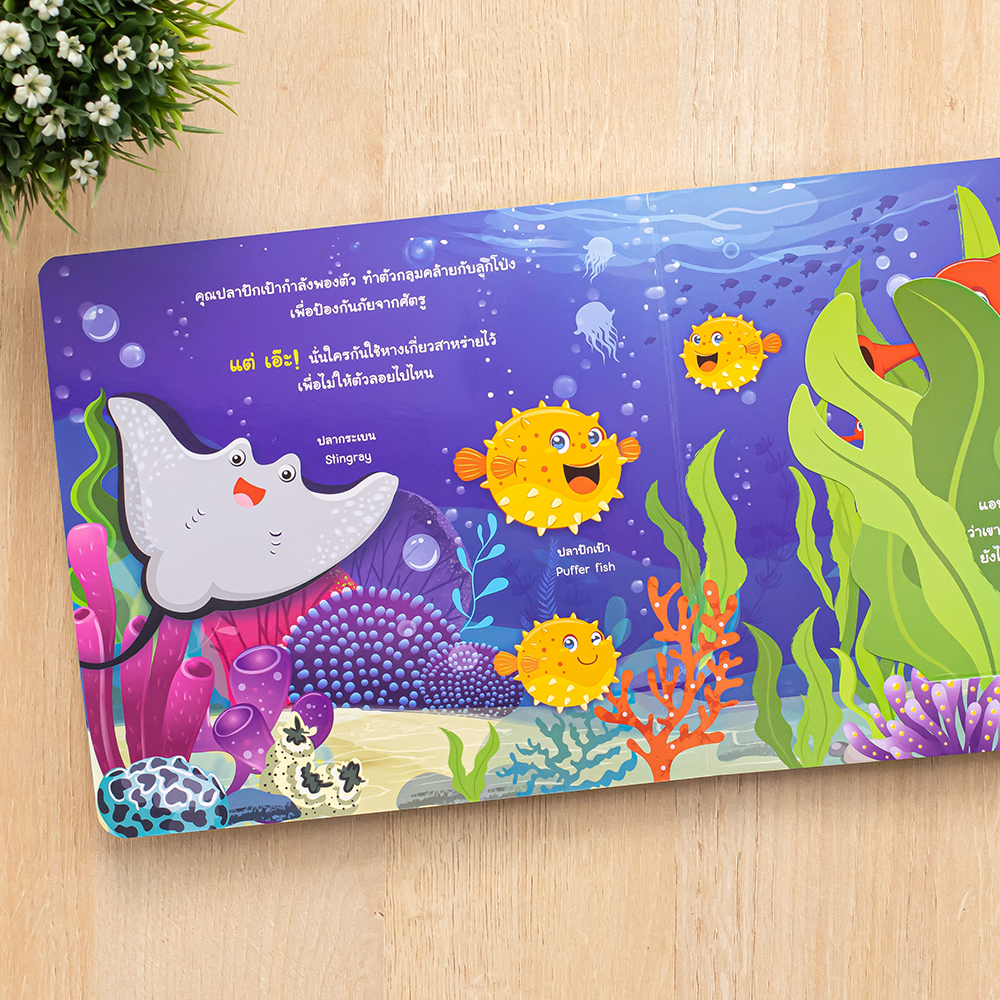 Little Heart(ลิตเติ้ลฮาร์ท)หนังสือ บอร์ดบุ๊ค ลองเปิดดูซิ! สัตว์โลกใต้ทะเล 9786164874329 - รูปที่ 3