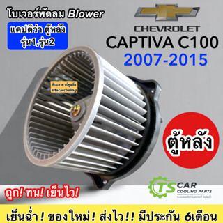 โบเวอร์ เป่า ตู้แอร์ หลัง แคปติว่า รุ่น1-2 ปี2007-16 C100 C140 (HY CAPTIVA Rear) Chevrolet มอเตอร์พัดลม ตู้แอร์ โบลเวอร์