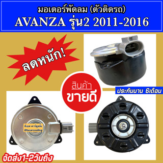 มอเตอร์พัดลม โตโยต้า อแวนซ่า รุ่น2 ปี2011-2016 Toyota Avanza (ยี่ห้อ Hytec Avanza 2013) มอเตอร์ พัดลม หม้อน้ำ อแวนซ่า