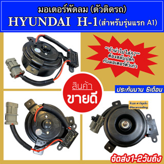 มอเตอร์พัดลม หม้อน้ำ Hyundai H1 รุ่น 1 A1 Starex Motor ฮุนได เอชวัน สตาร์เร็กซ์ มอเตอร์ แผงร้อน หม้อน้ำ H-1 Hytec