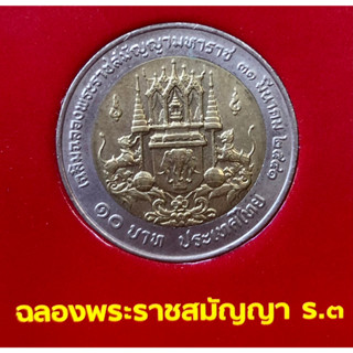 เหรียญ 10 บาท พ.ศ.2541 วาระที่ 7 สมัญญามหาราช รัชกาลที่3