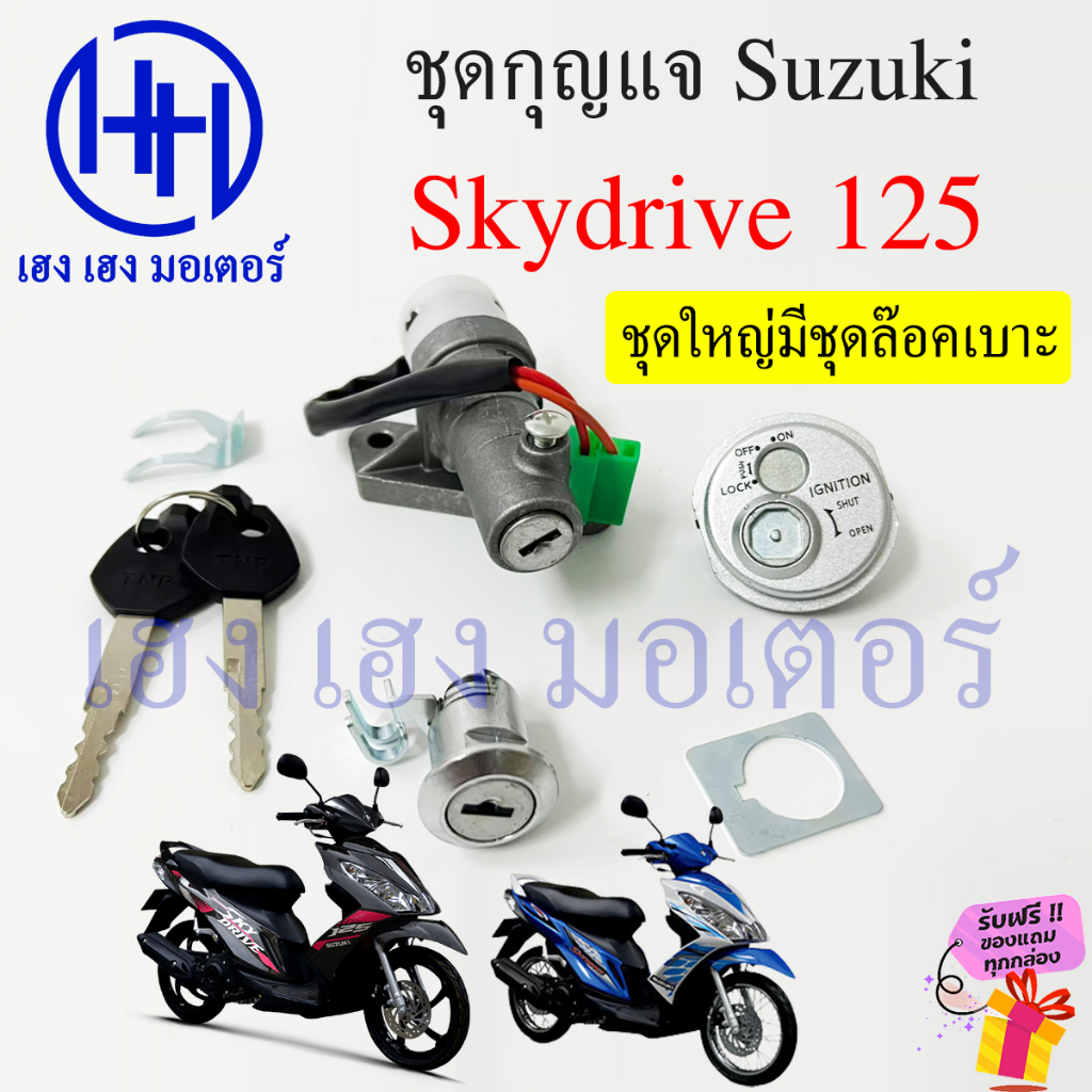 สวิทกุญแจ Skydrive 125 นิรภัย Suzuki Skydrive125 กุญแจสกายไดร์ ซูซูกิ สวิทซ์กุญแจ switch key