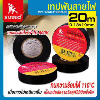 เทปพันสายไฟ 20Mx0.18mm SUMO สำหรับงานไฟฟ้าทั่วไปตัวเทปยืดหยุ่นดีพันเเล้วทำให้ชิ้นงานสวย เนื้อกาวไม่เหนียวเยิ้ม