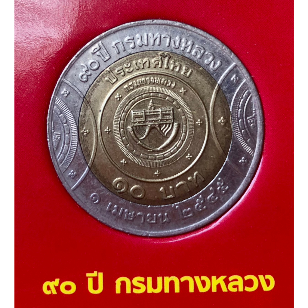 เหรียญ 10 บาท พ.ศ.2545 วาระที่ 17 90ปี กรมทางหลวง