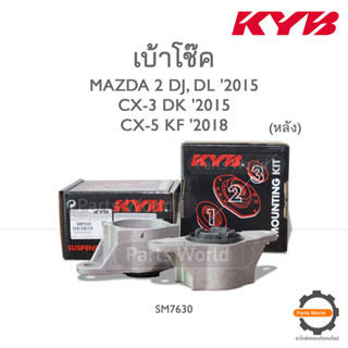 KYB เบ้าโช๊คหลัง MAZDA 2 (DJ,DL) 2015 / CX-3 DK 2015 / CX-5 KF 2018 (SM7630) / (ราคาต่อ 1 คู่)