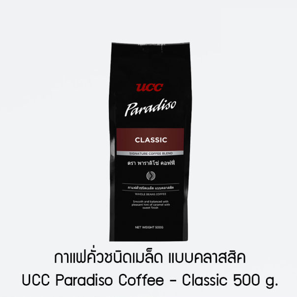 [บ้านกาแฟ] UCC Paradiso Classic ขนาด 500 กรัม เมล็ดกาแฟ UCC Paradiso Coffee มีคุณภาพดี รสชาติเข้มข้นกลมกล่อม