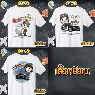 เสื้อเกษียณ ตำรวจ ทหาร ราชการ เสื้อขาวคอกลม รหัส 1177-1178-1179