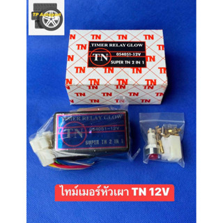 ไทม์เมอร์หัวเผา TN 12V Timer Relay Glow