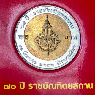 เหรียญ 10 บาท พ.ศ.2547 วาระที่ 28 70 ปี ราชบัณฑิตสถาน