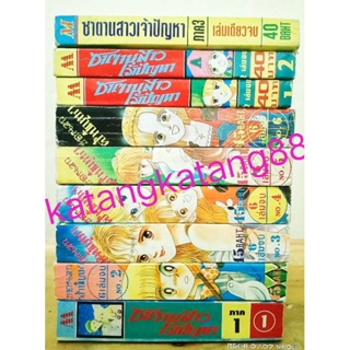 รันเซ่ ซาตานสาว เจ้าปัญหา 8 เล่ม จบ ครบ3 ภาค (หายาก)//มือสองสภาพบ้าน