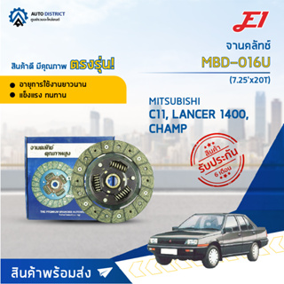 🚘 E1 จานคลัทช์ MBD-016U MITSUBISHI C11, LANCER 1400 (7.25x20T),CHAMP  จำนวน 1 แผ่น 🚘